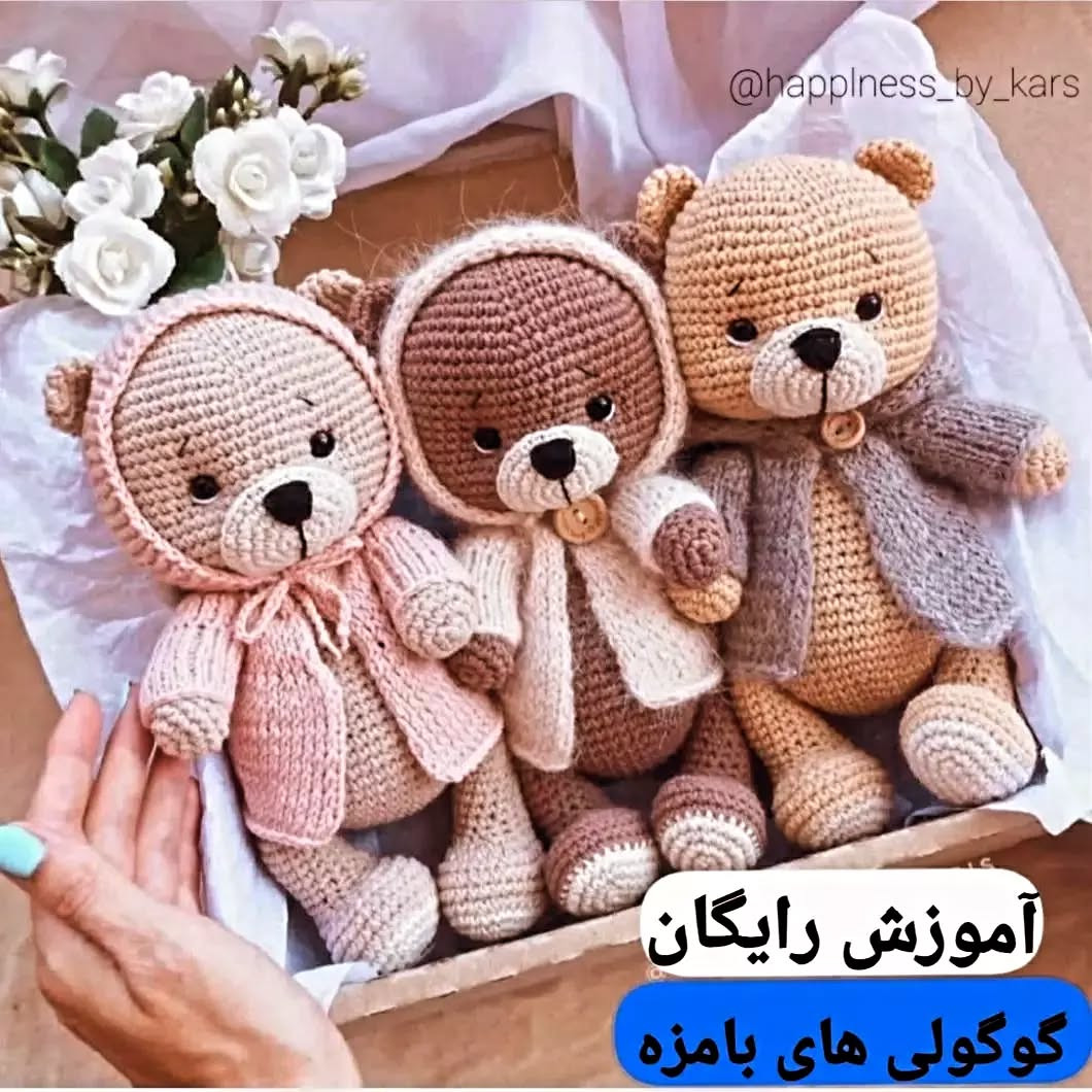 آموزش بافت عروسک خرس قلاب‌بافی برای مبتدیان دستوربافت عروسک خرسی🐻