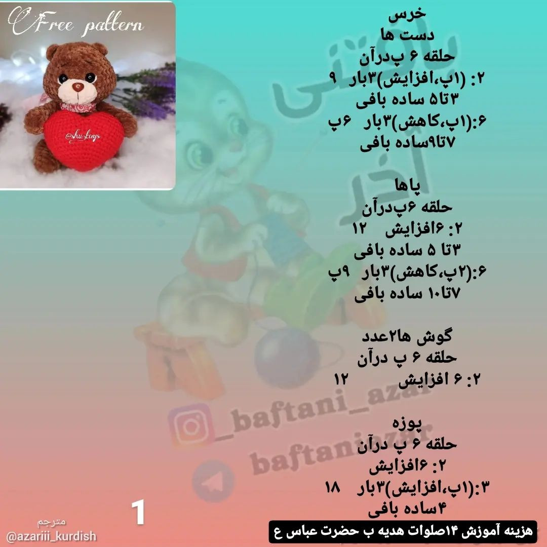 آموزش بافت عروسک خرس قلب‌دار برای علاقه‌مندان
