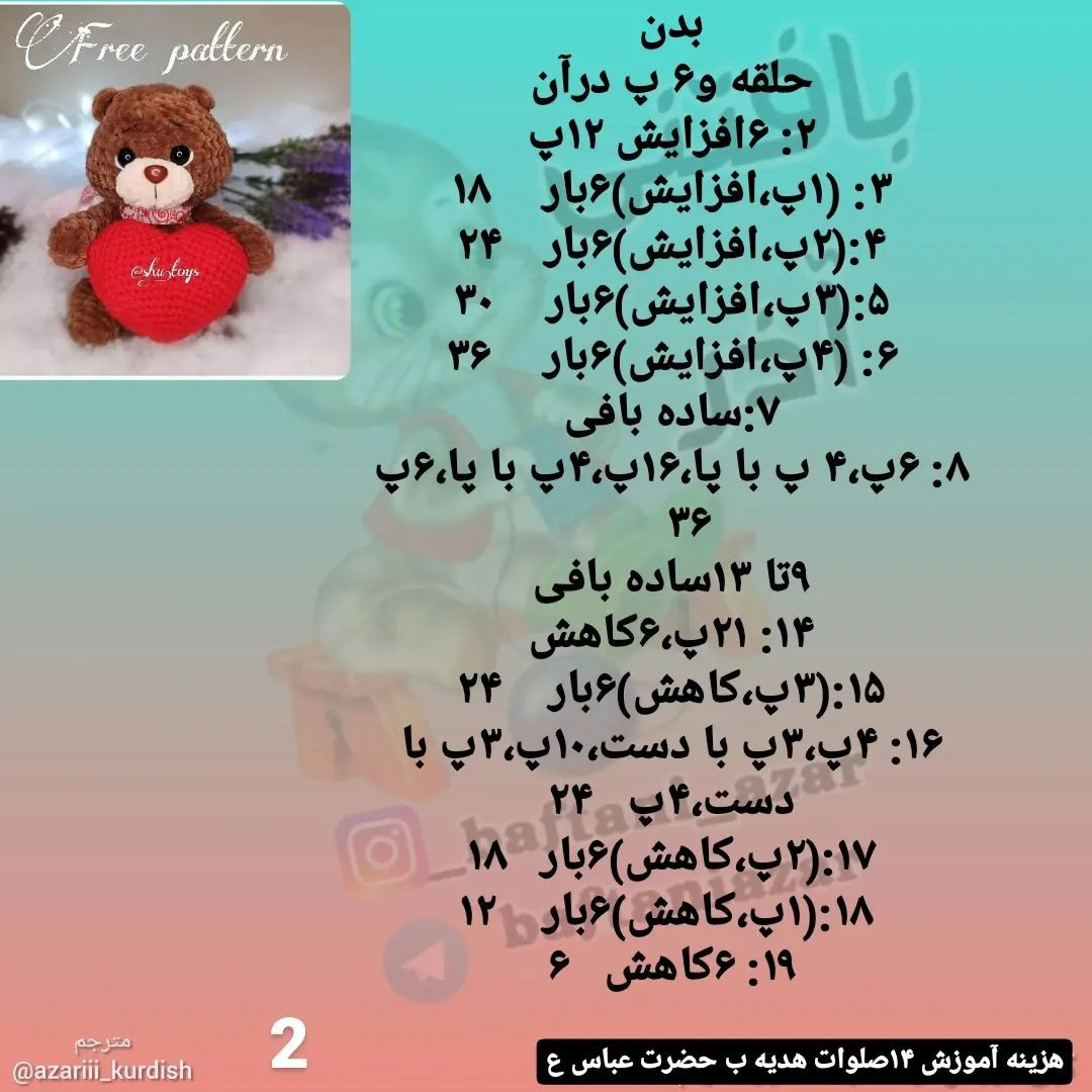آموزش بافت عروسک خرس قلب‌دار برای علاقه‌مندان