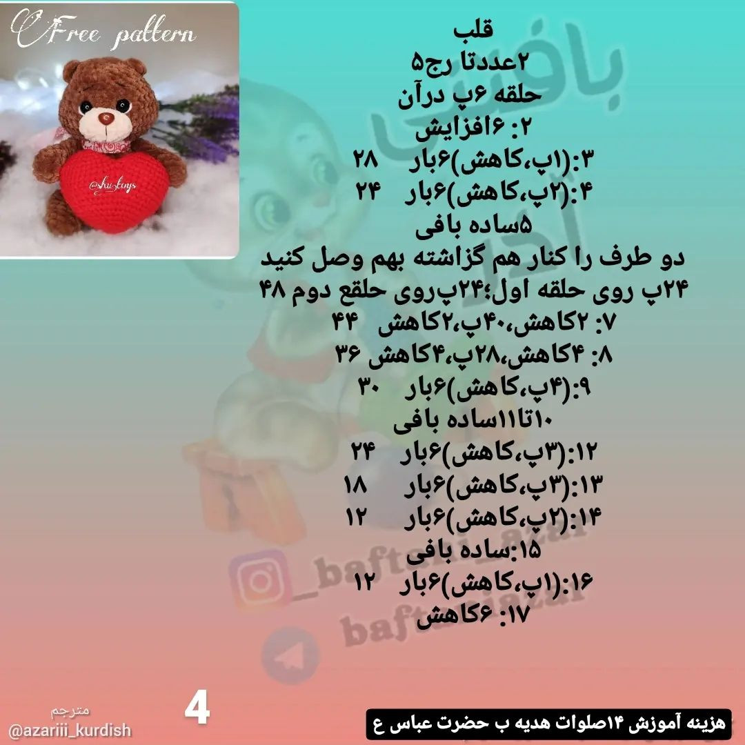 آموزش بافت عروسک خرس قلب‌دار برای علاقه‌مندان