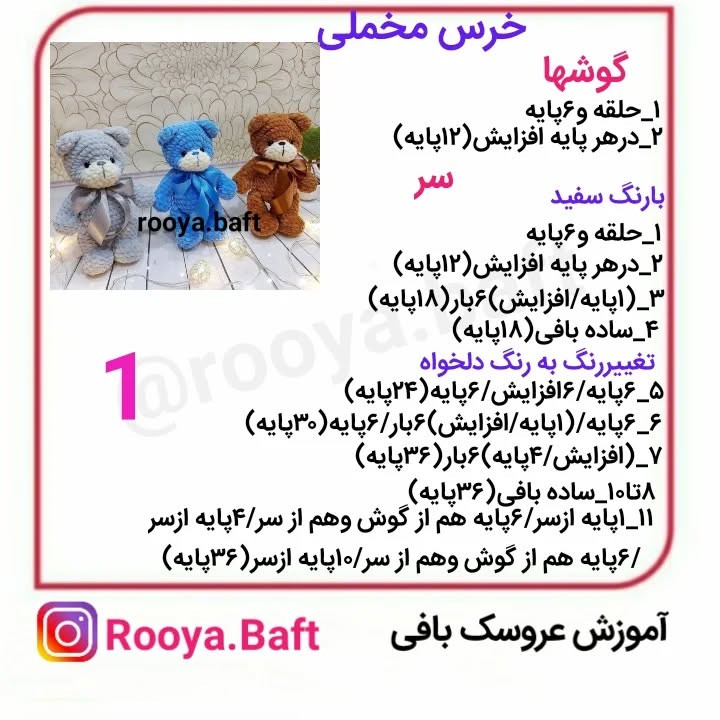 آموزش بافت عروسک خرس مخملی با قلاب