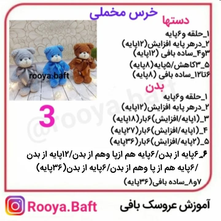 آموزش بافت عروسک خرس مخملی با قلاب