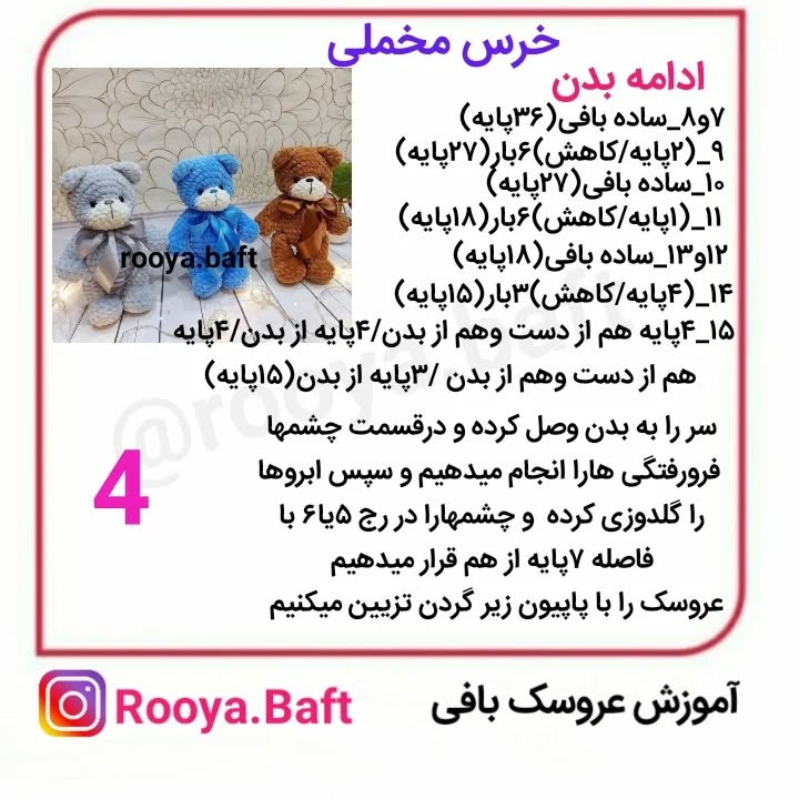 آموزش بافت عروسک خرس مخملی با قلاب