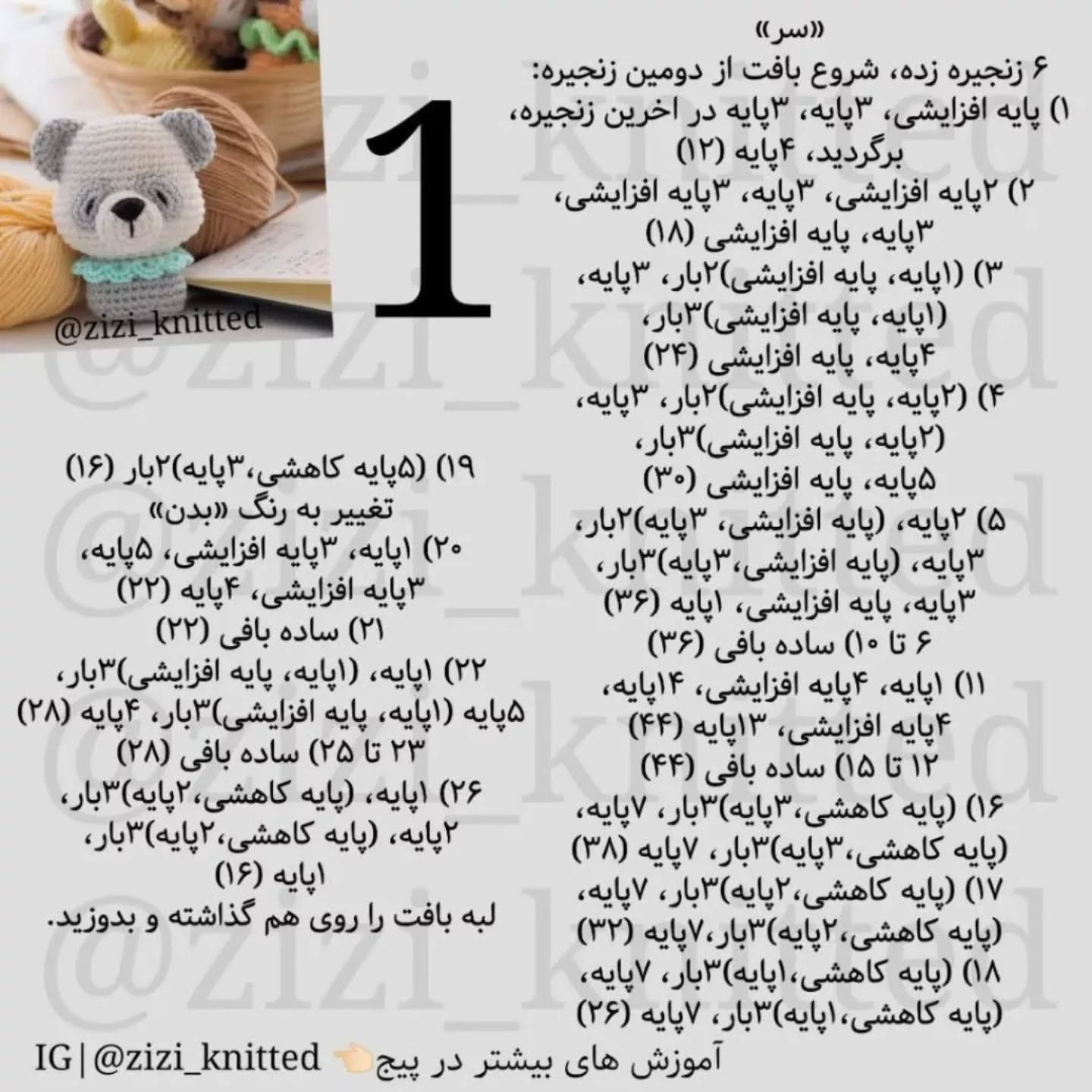 آموزش بافت عروسک خرس پاندا با قلاب‌بافی