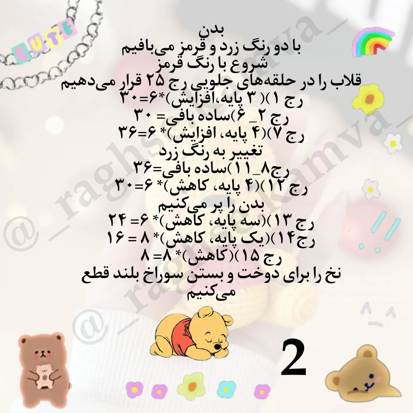 آموزش بافت عروسک خرس زرد و قرمز به زبان ساده