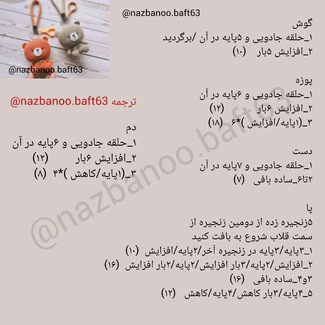 آموزش بافت عروسک خرسی قلاب بافی