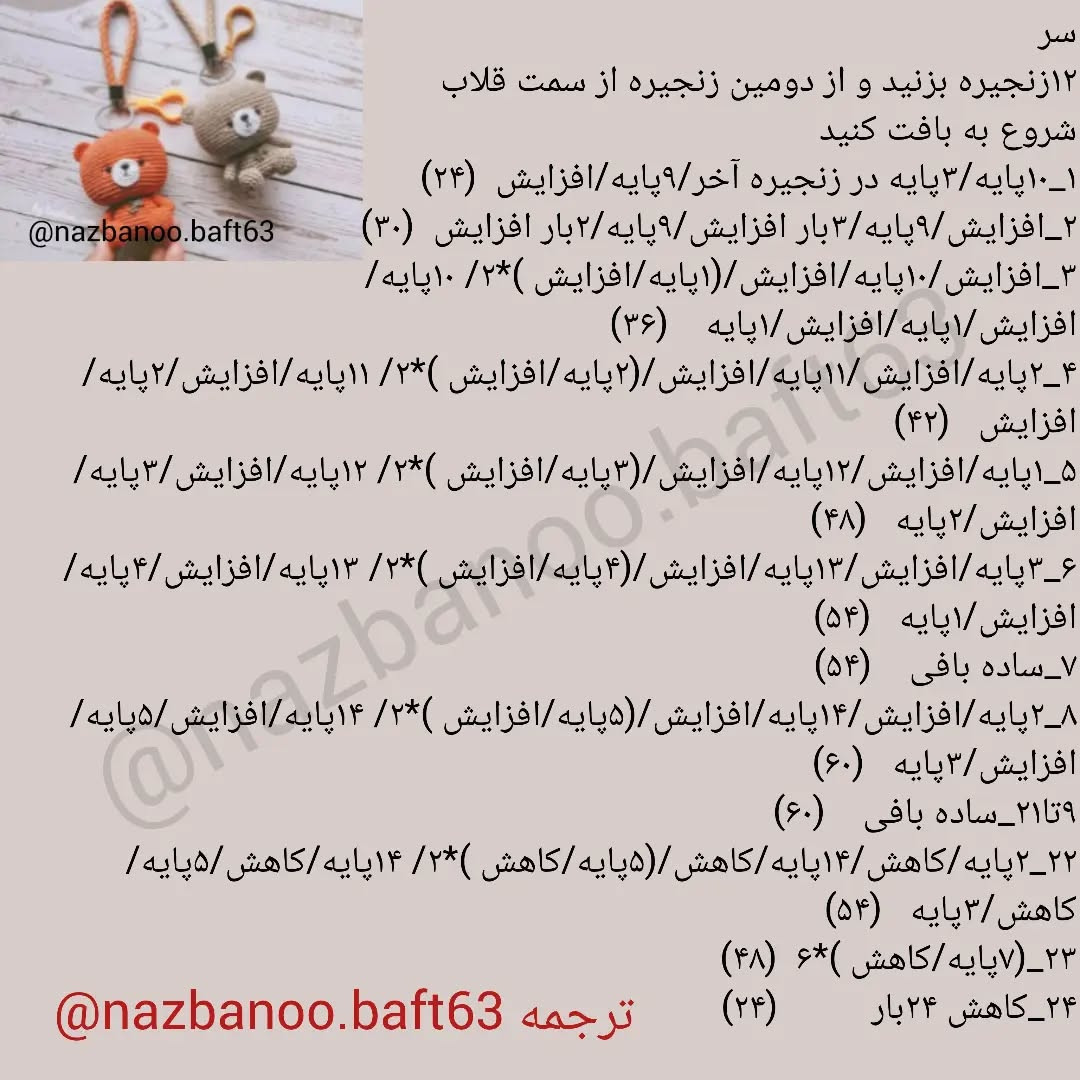 آموزش بافت عروسک خرسی قلاب بافی
