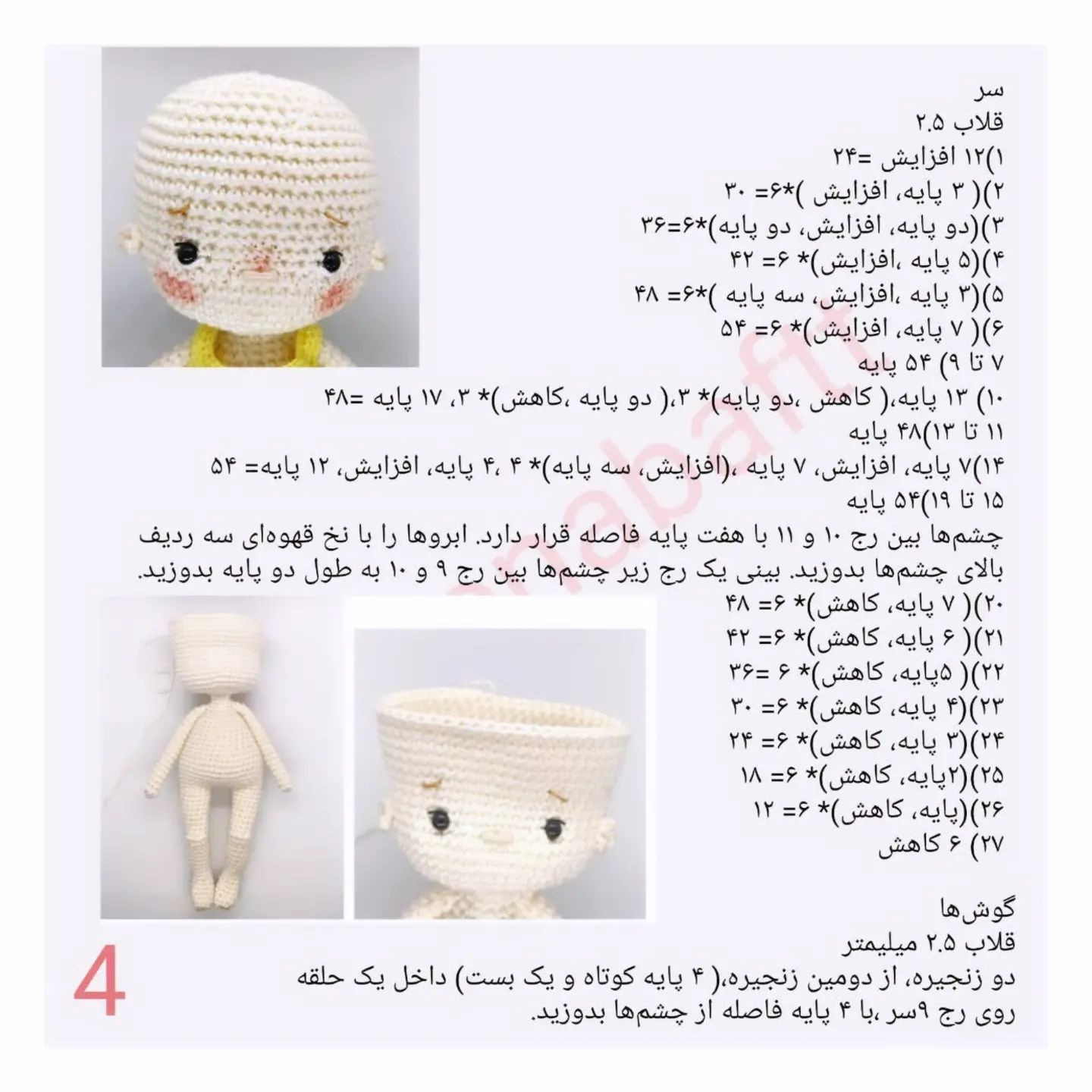 آموزش بافت عروسک قلاب بافی آملیا