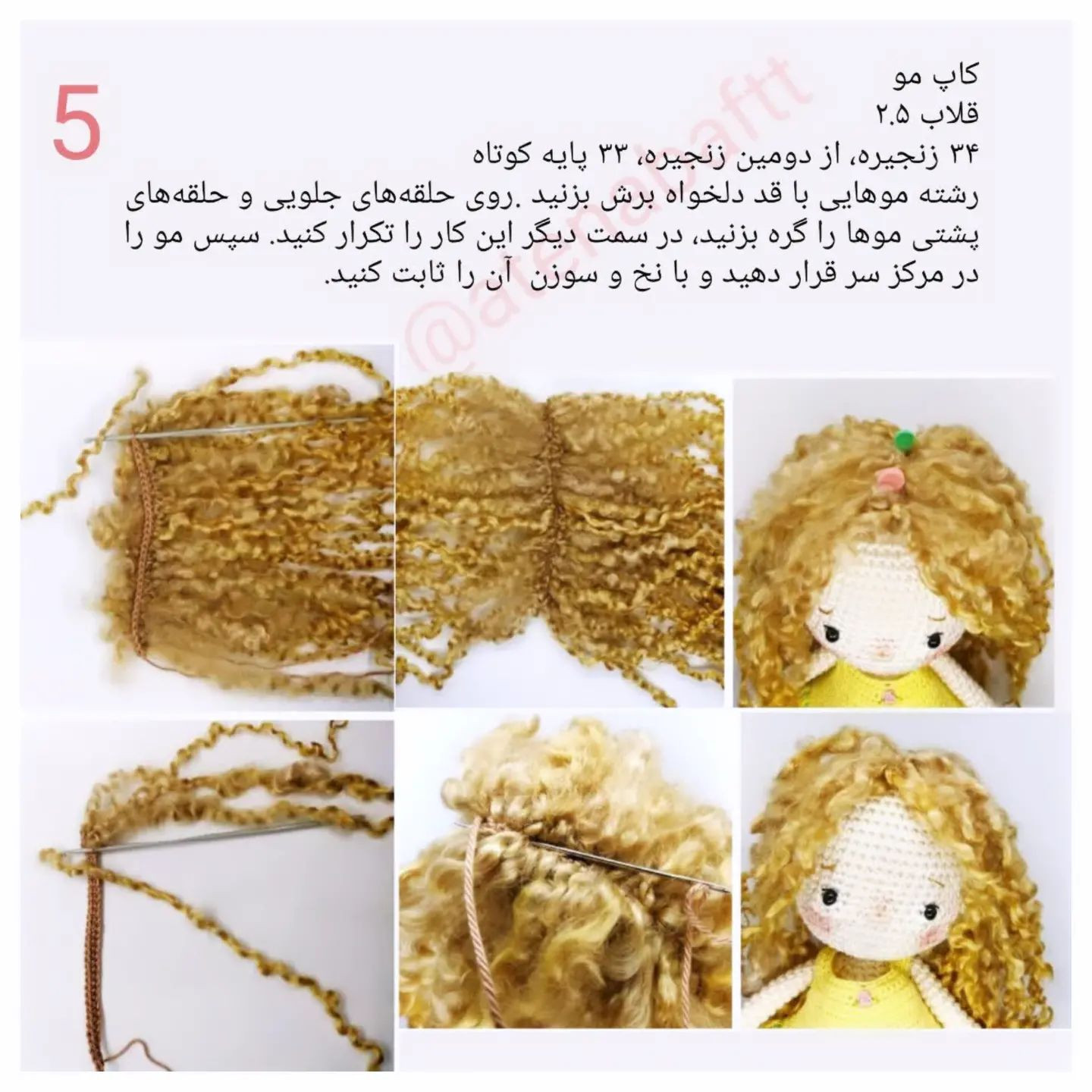 آموزش بافت عروسک قلاب بافی آملیا