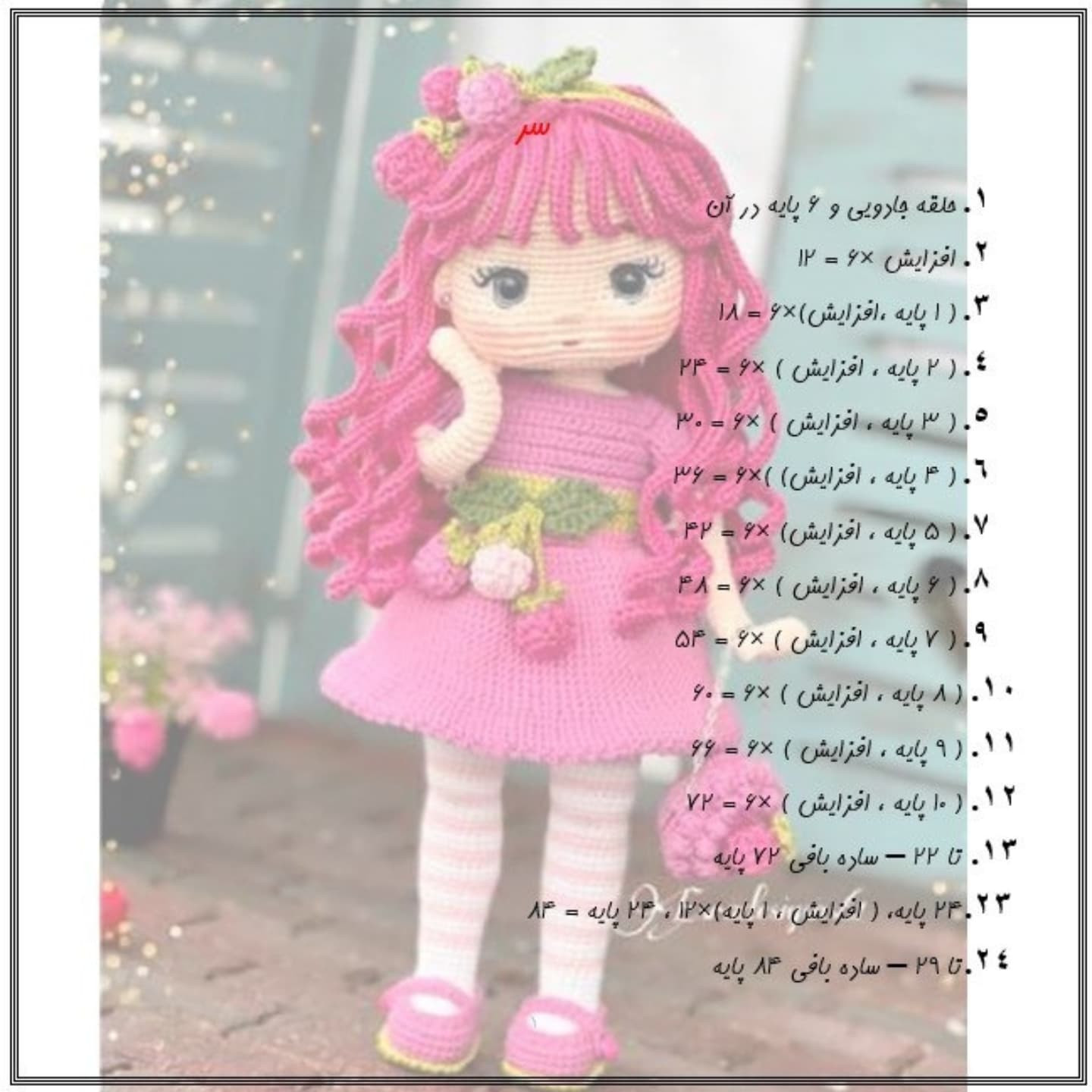 آموزش بافت عروسک قلاب بافی با لباس صورتی