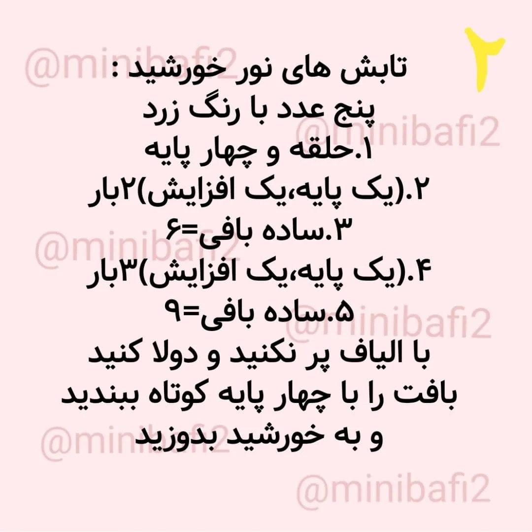 آموزش بافت عروسک قلاب بافی به شکل خورشید