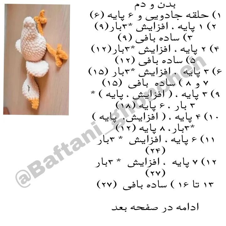 آموزش بافت عروسک قلاب بافی به شکل قو