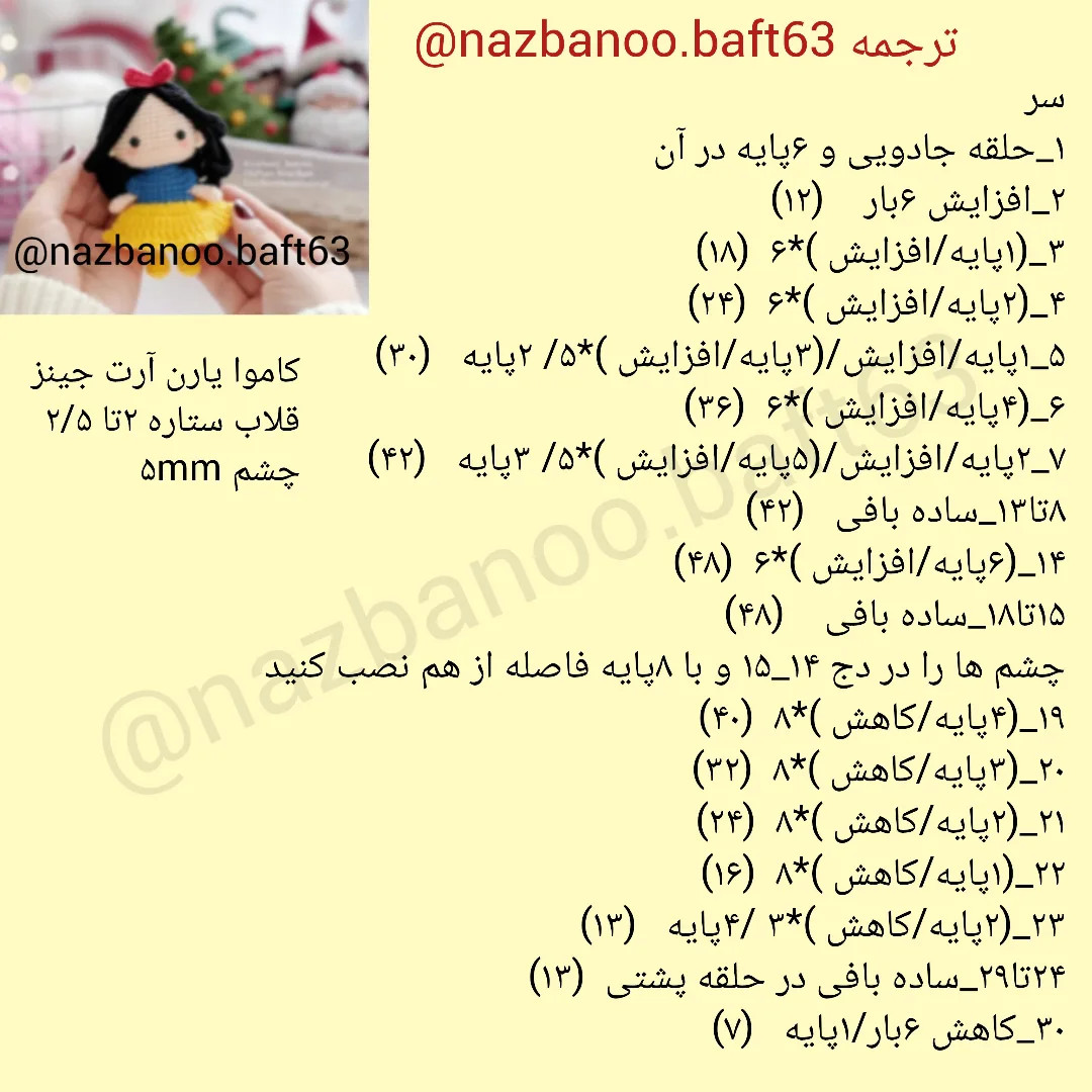 آموزش بافت عروسک قلاب بافی به شکل شخصیت معروف