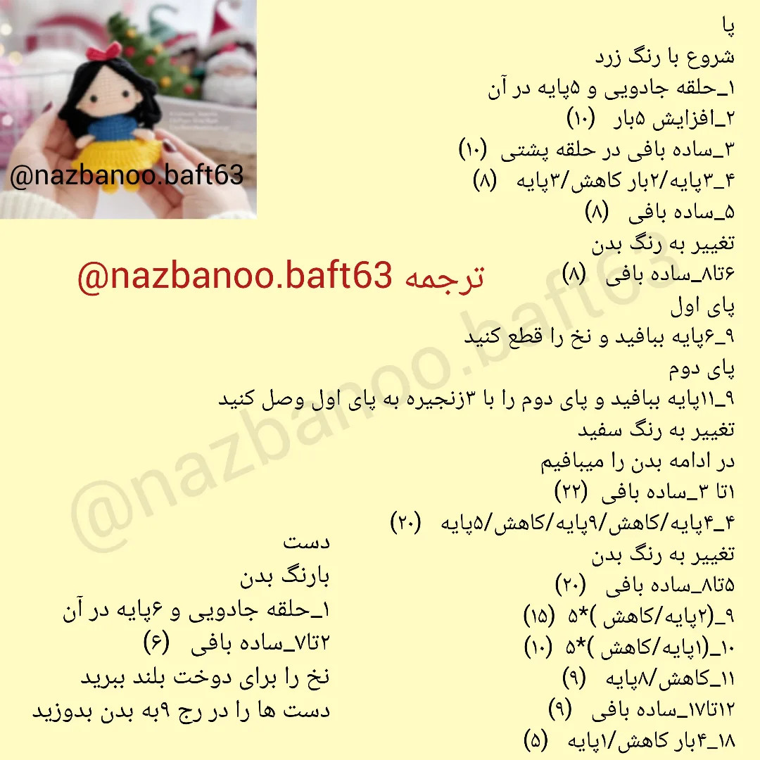 آموزش بافت عروسک قلاب بافی به شکل شخصیت معروف
