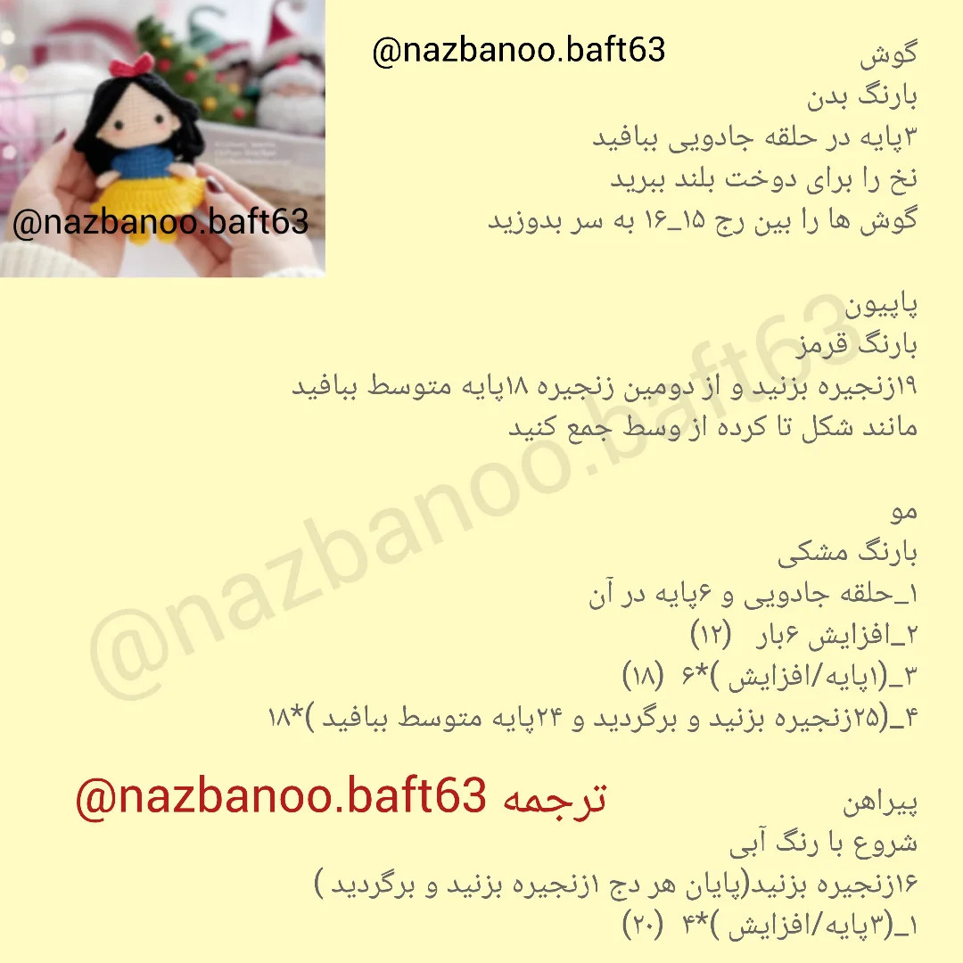 آموزش بافت عروسک قلاب بافی به شکل شخصیت معروف