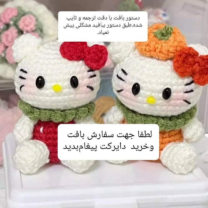 آموزش بافت عروسک قلاب بافی کیتی با کدو