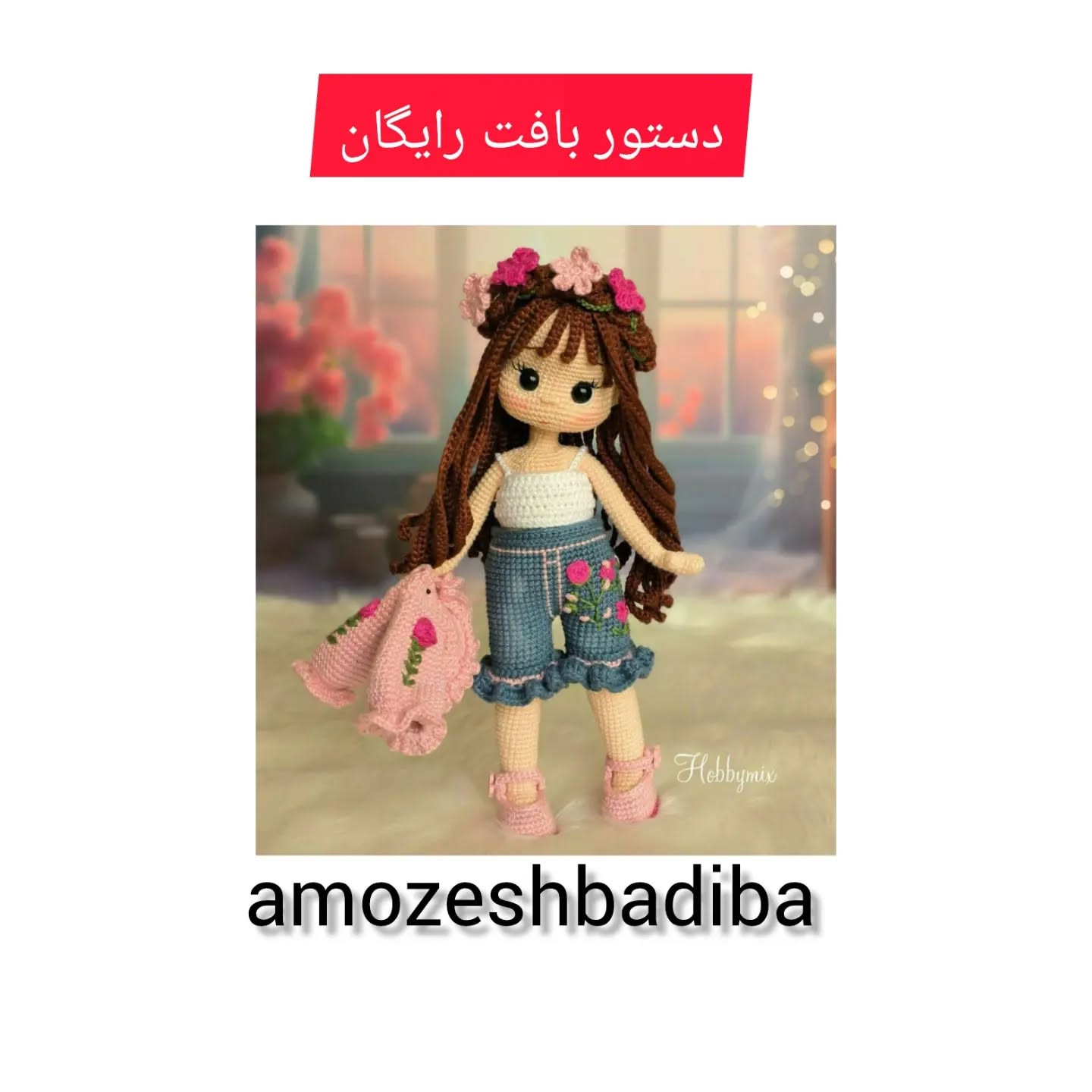 آموزش بافت عروسک قلاب‌بافی با مو قرمز