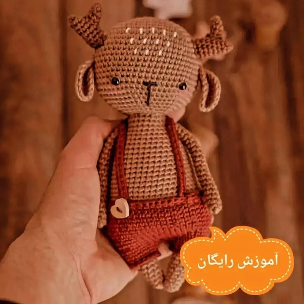 آموزش بافت عروسک قلاب‌بافی گوزن بامزه به صورت رایگان