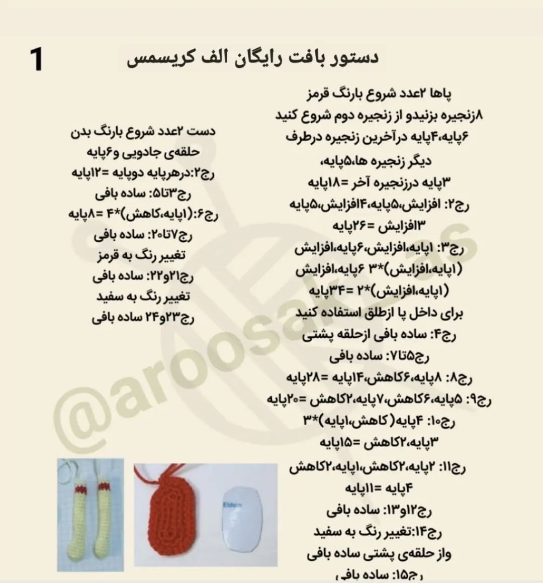 آموزش بافت عروسک قلاب‌بافی کریسمس
