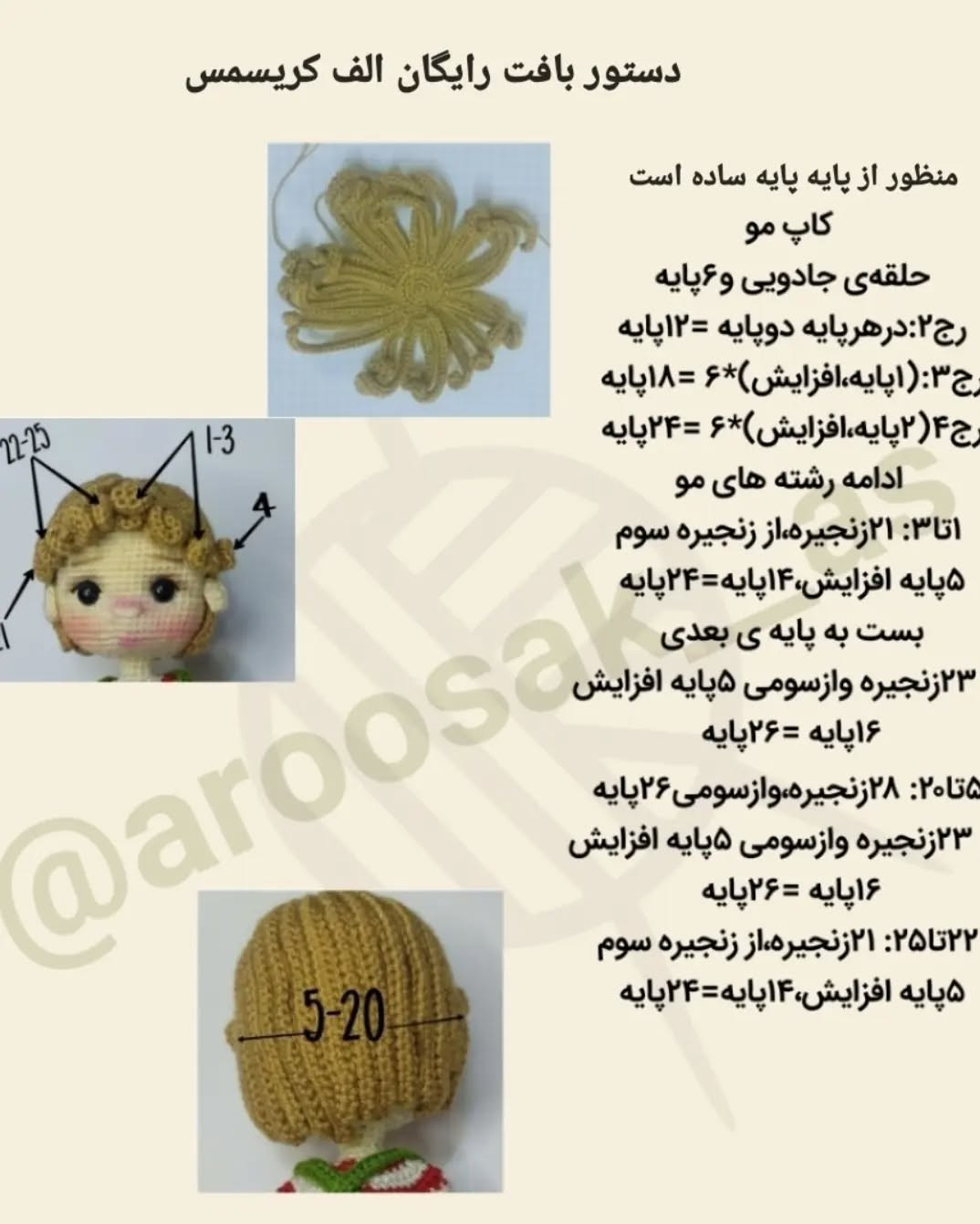 آموزش بافت عروسک قلاب‌بافی کریسمس