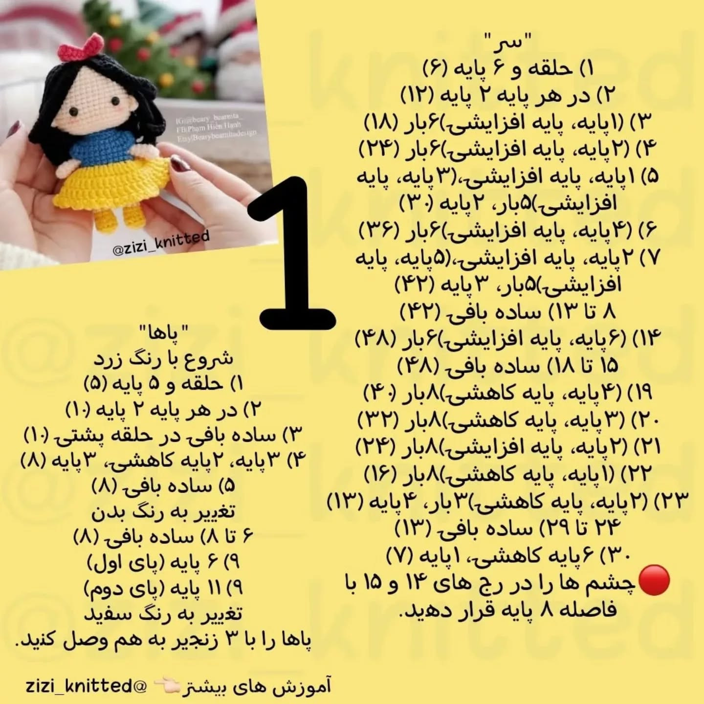آموزش بافت عروسک قلاب‌بافی سفید برفی