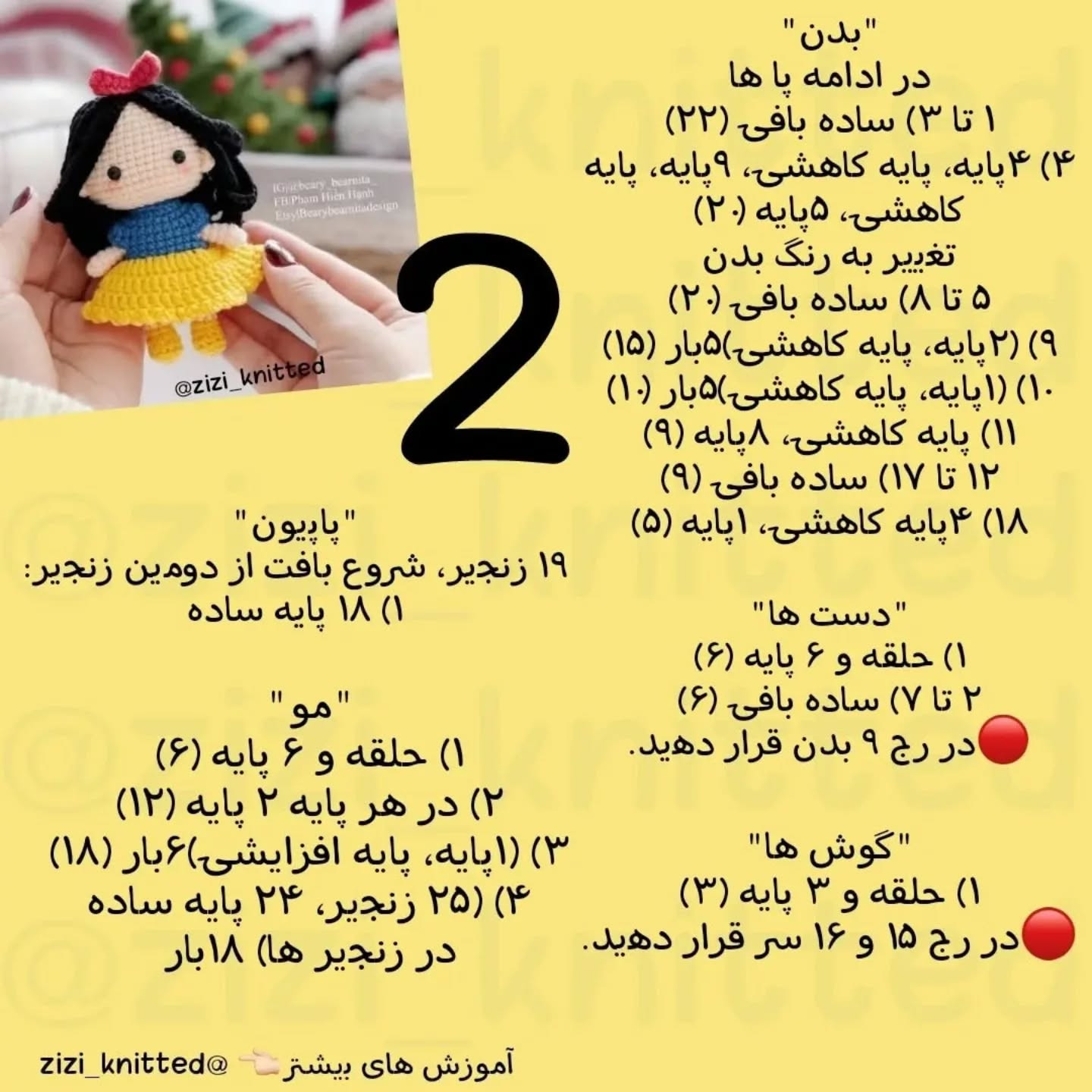 آموزش بافت عروسک قلاب‌بافی سفید برفی