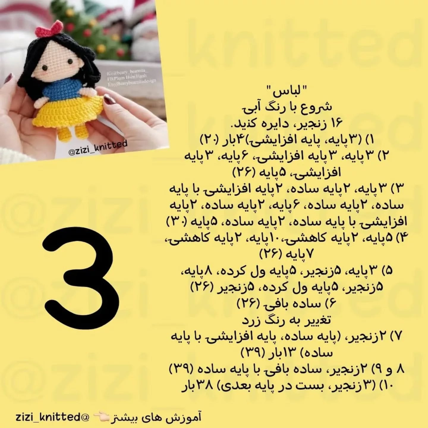 آموزش بافت عروسک قلاب‌بافی سفید برفی