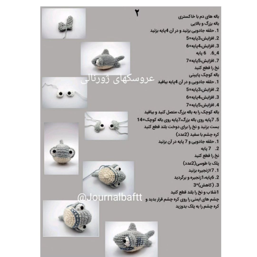 آموزش بافت عروسک کوسه قلاب بافی
