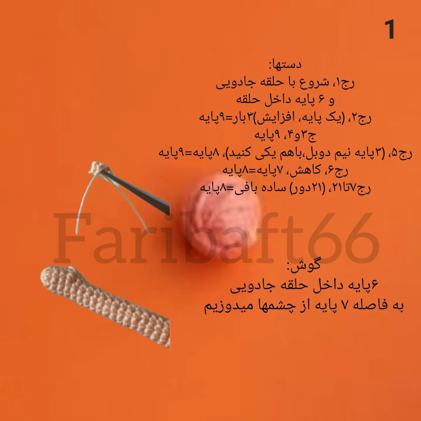 آموزش بافت عروسک قرمز با کلاه راه راه