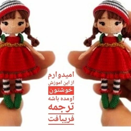 آموزش بافت عروسک قرمز با کلاه راه راه