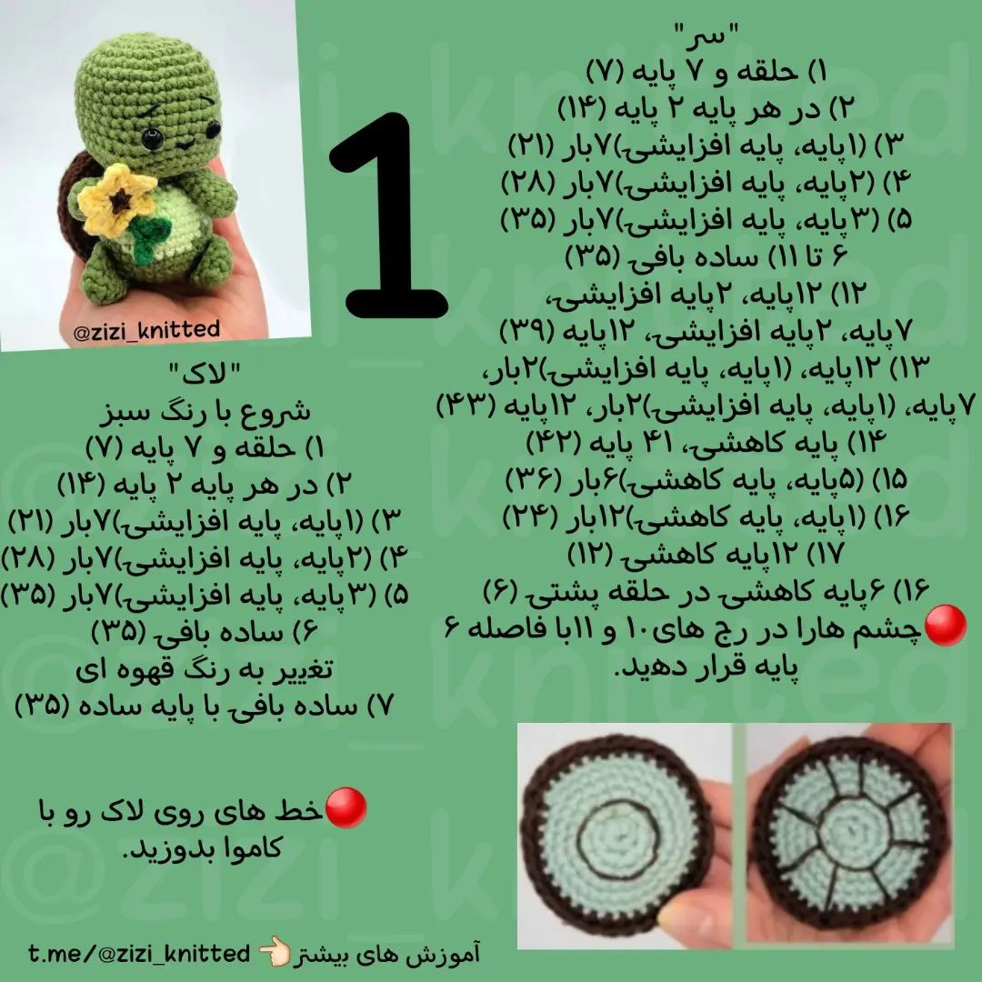 آموزش بافت عروسک لاک‌پشت با گل زرد