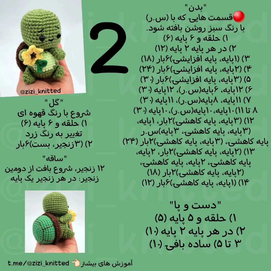 آموزش بافت عروسک لاک‌پشت با گل زرد