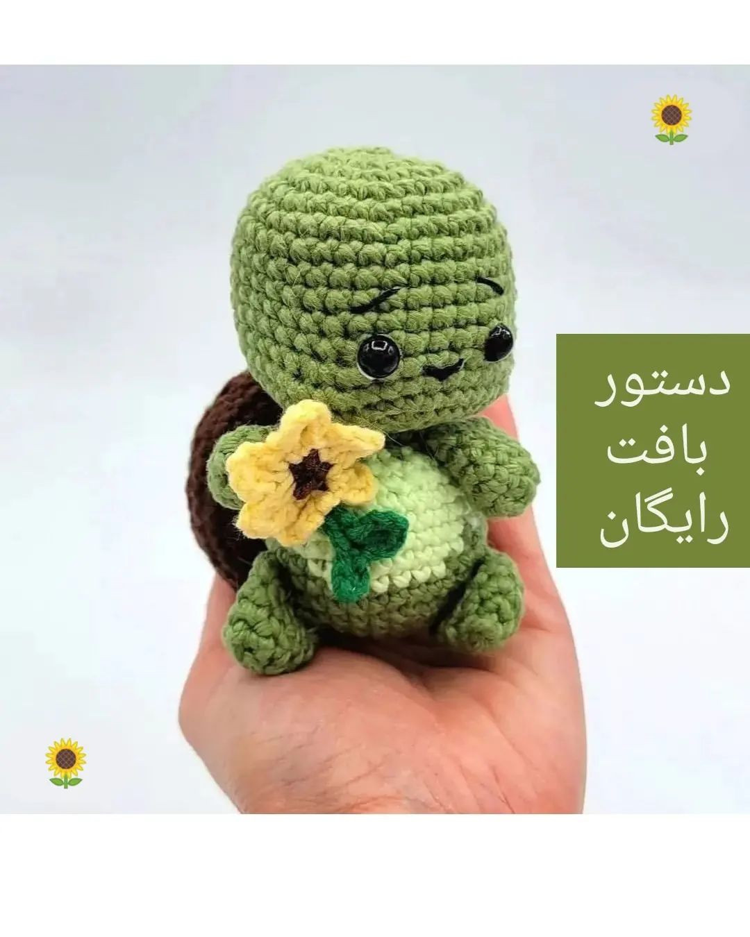 آموزش بافت عروسک لاک‌پشت با گل زرد