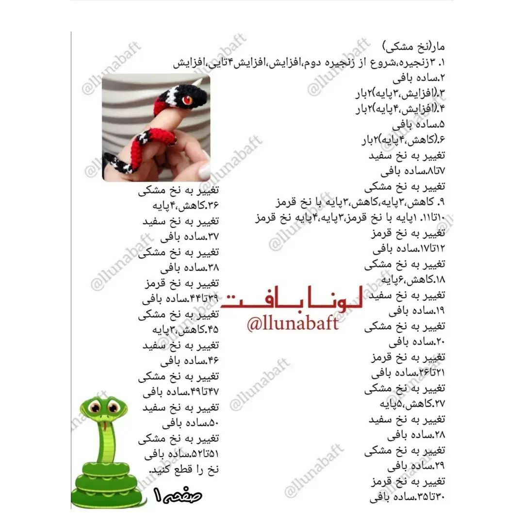 آموزش بافت عروسک مار قلاب بافی با الگوی رایگان