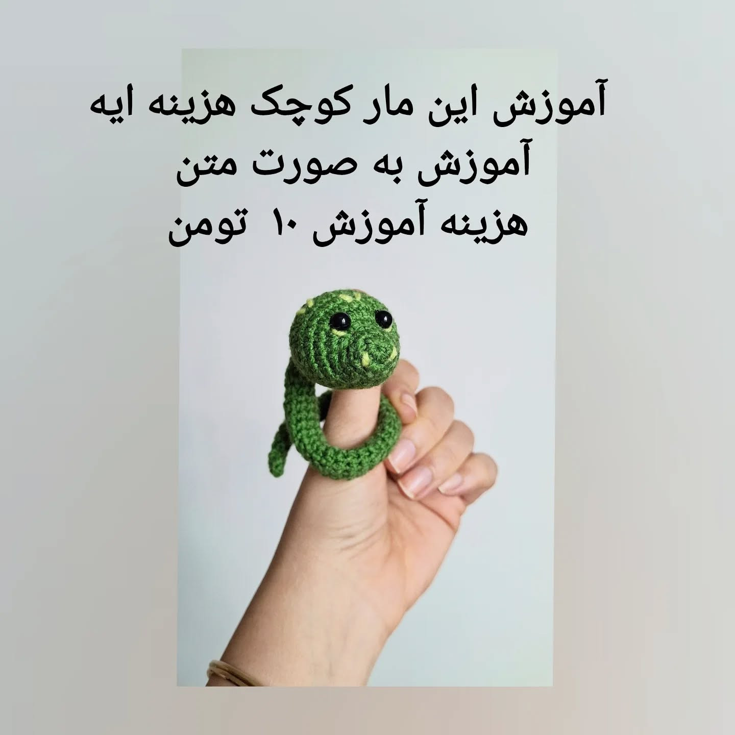 آموزش بافت عروسک مار رنگارنگ با móc len