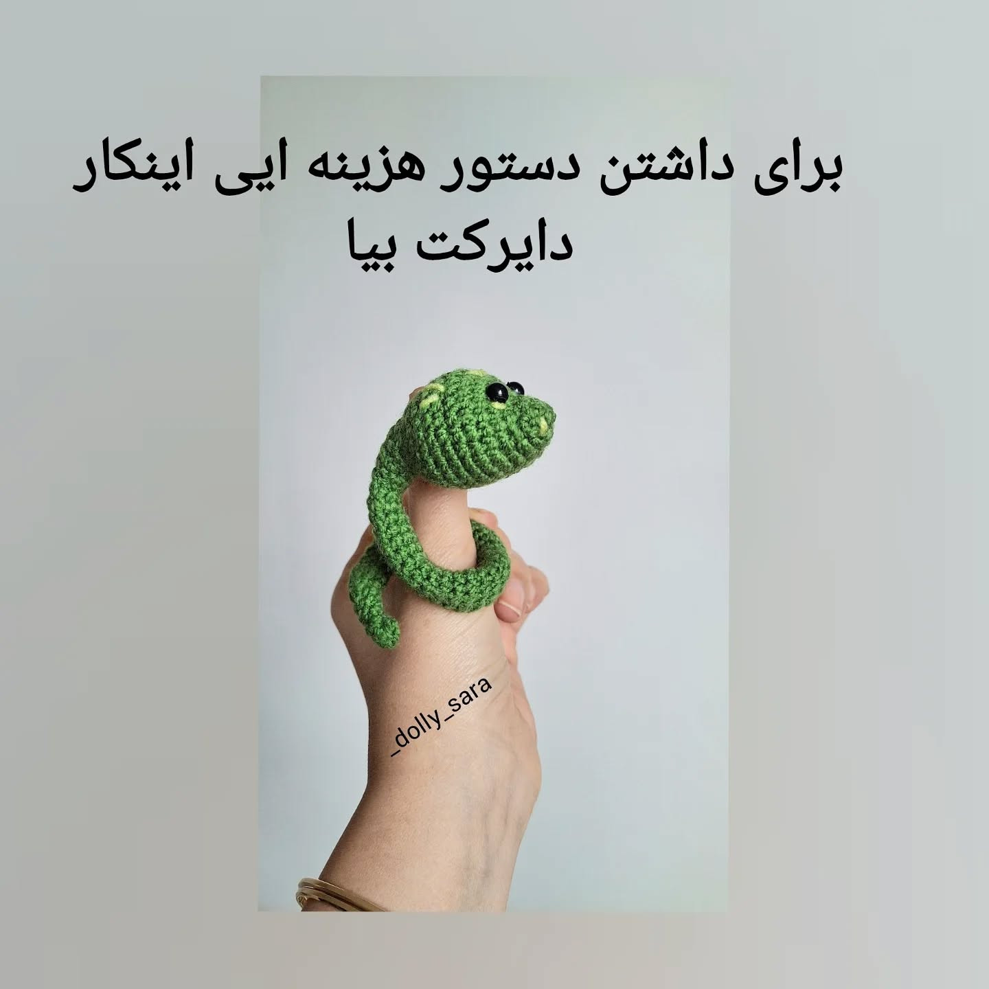 آموزش بافت عروسک مار رنگارنگ با móc len