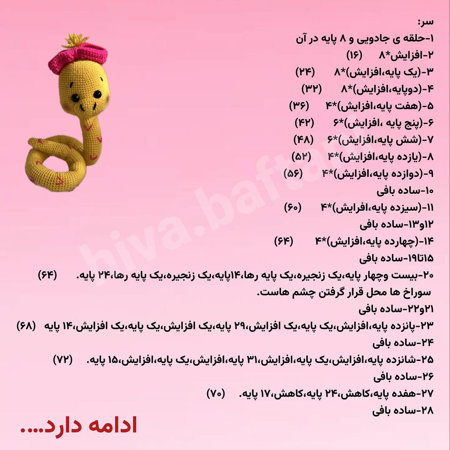 آموزش بافت عروسک مار زرد با nón màu hồng