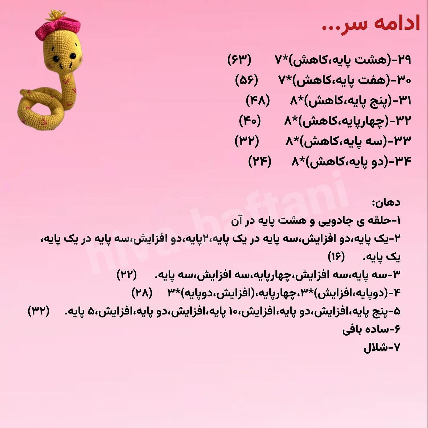 آموزش بافت عروسک مار زرد با nón màu hồng