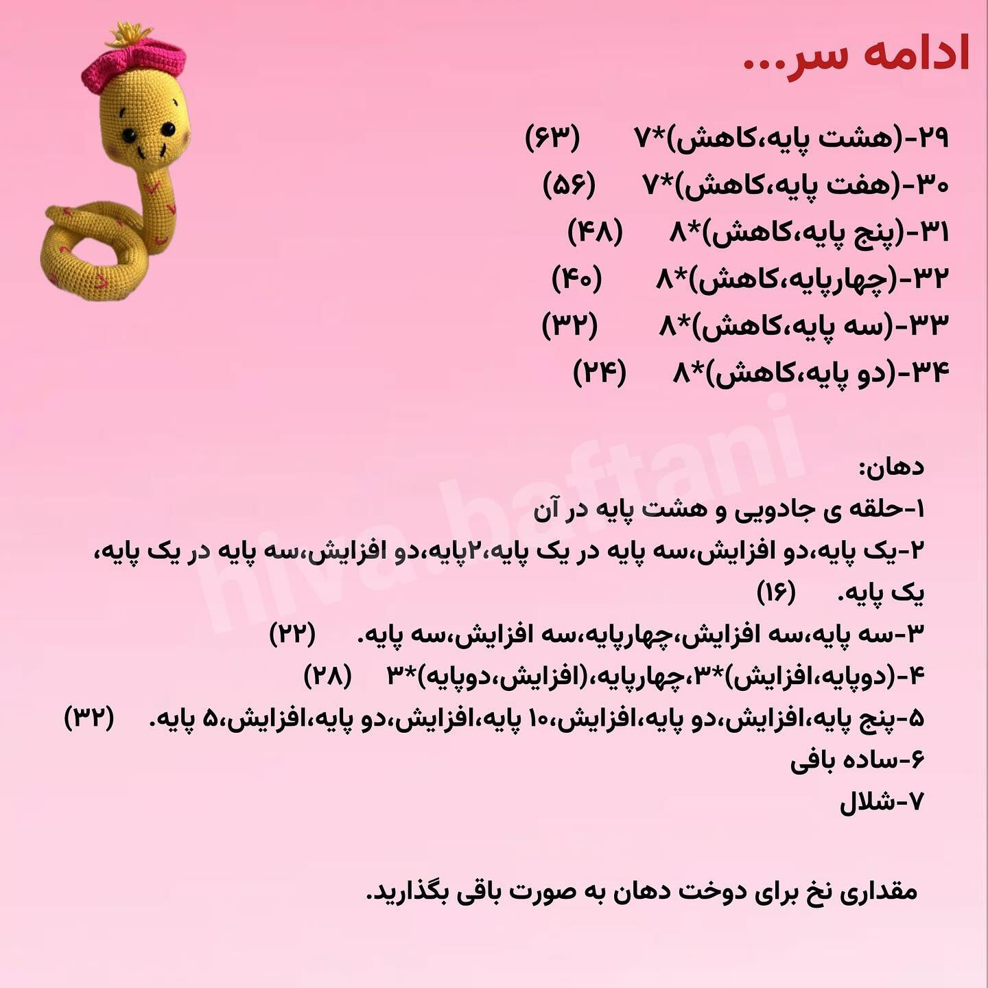 آموزش بافت عروسک مار زرد با nón màu hồng