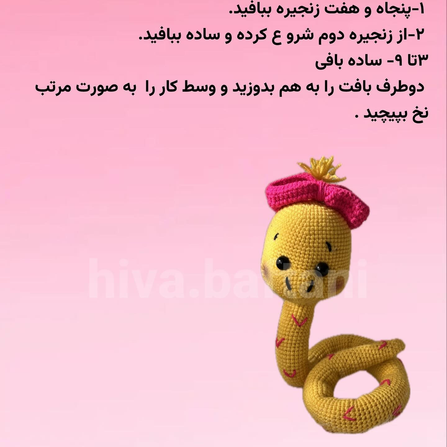 آموزش بافت عروسک مار زرد با nón màu hồng