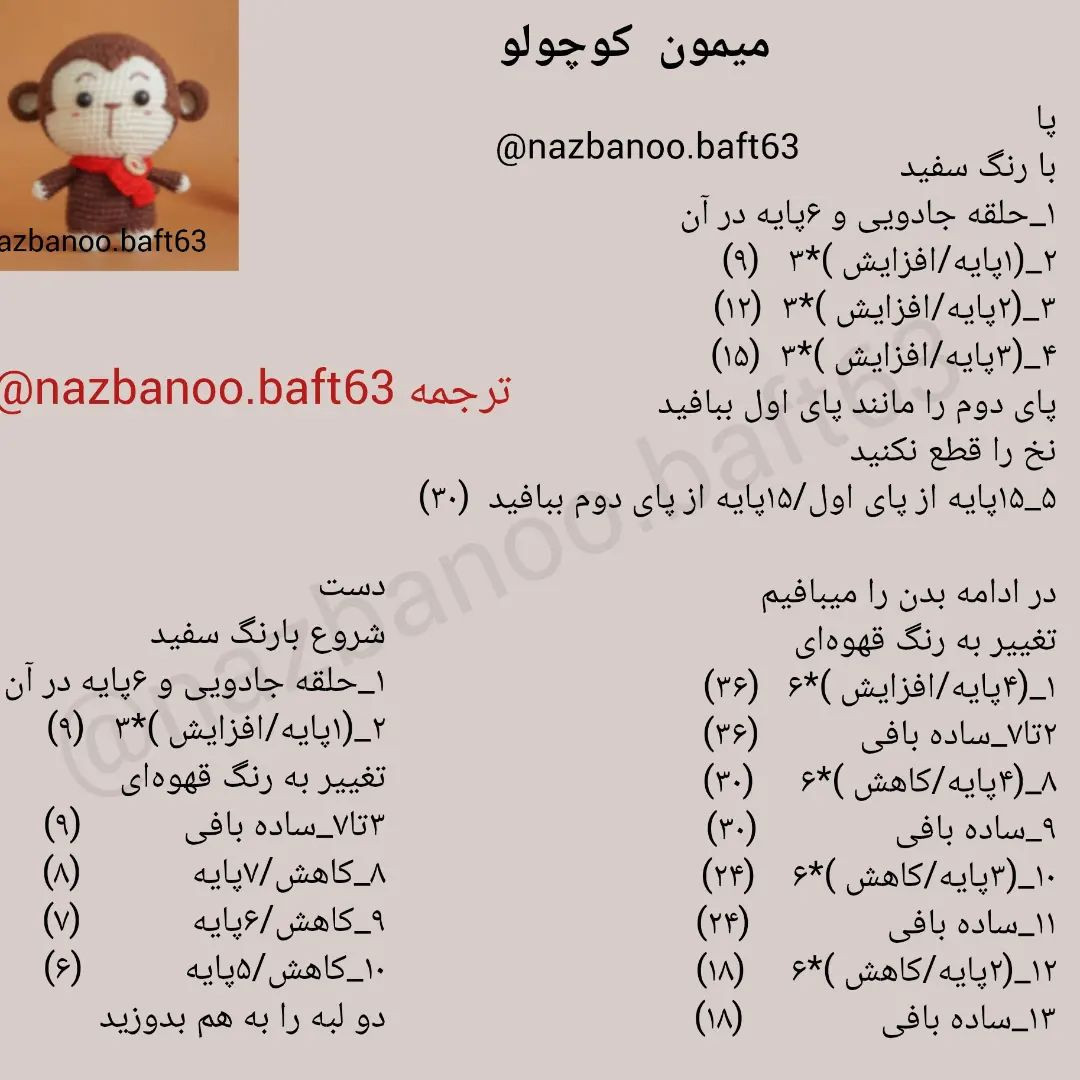 آموزش بافت عروسک میمون با قلاب‌بافی