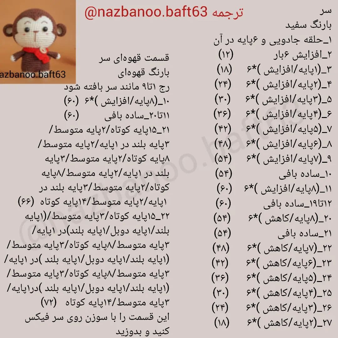 آموزش بافت عروسک میمون با قلاب‌بافی