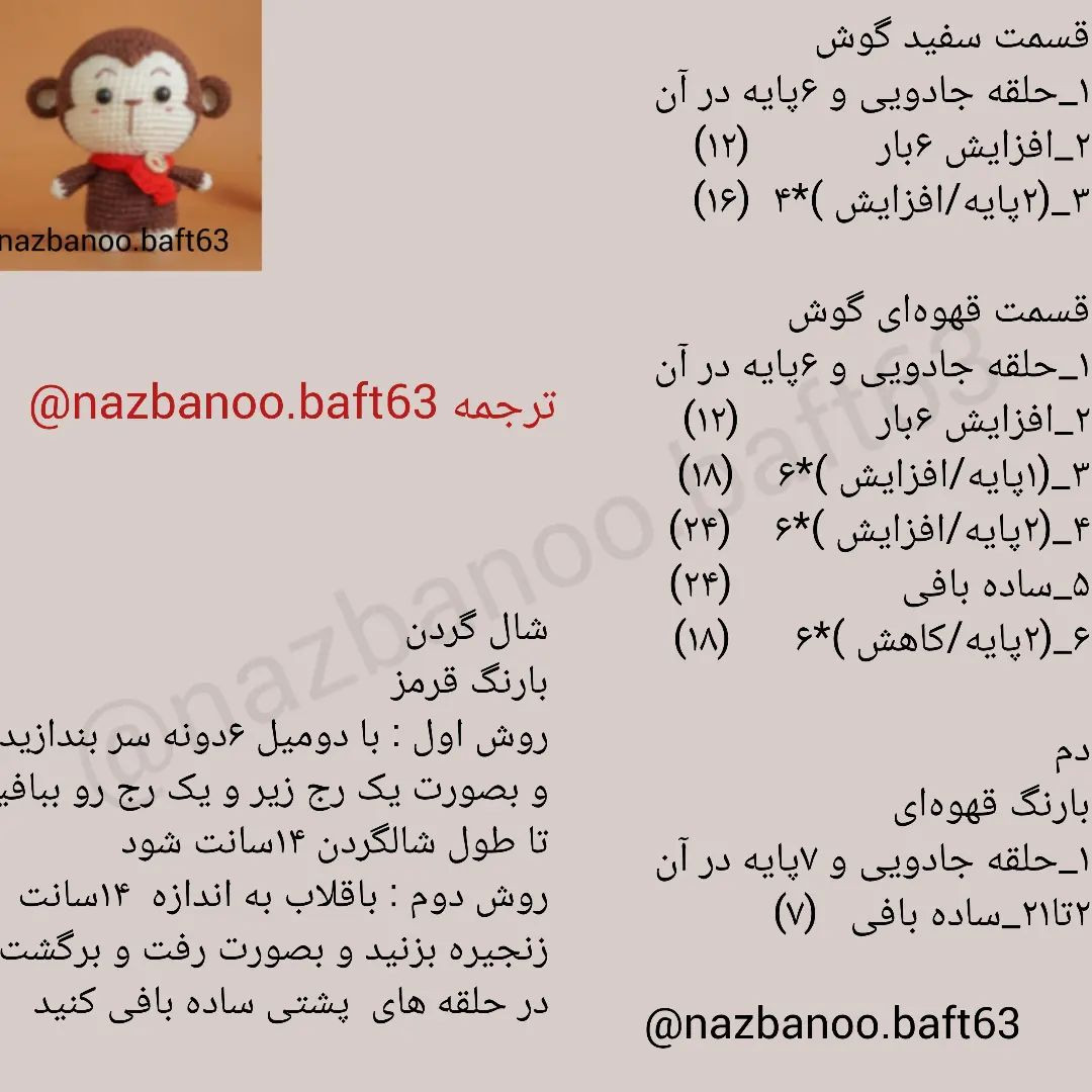 آموزش بافت عروسک میمون با قلاب‌بافی