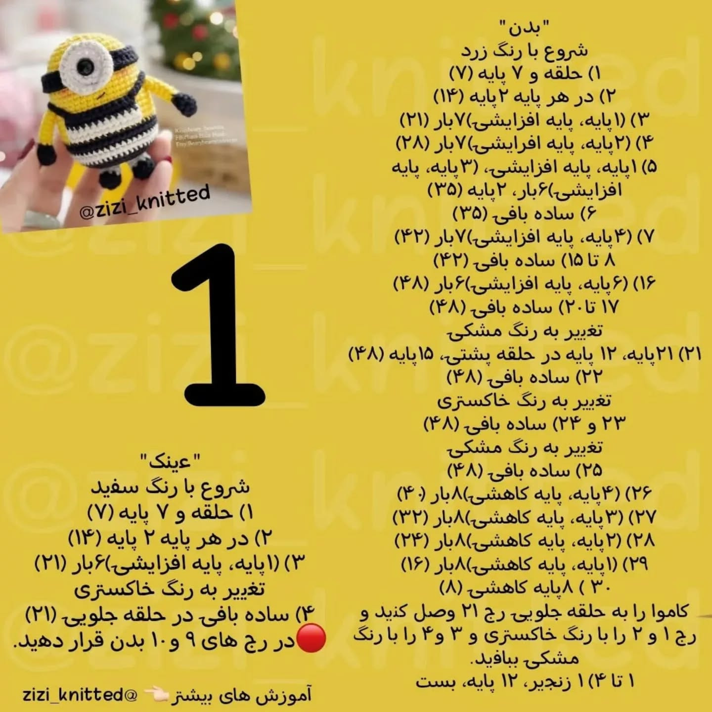 آموزش بافت عروسک مینیون با قلاب‌بافی