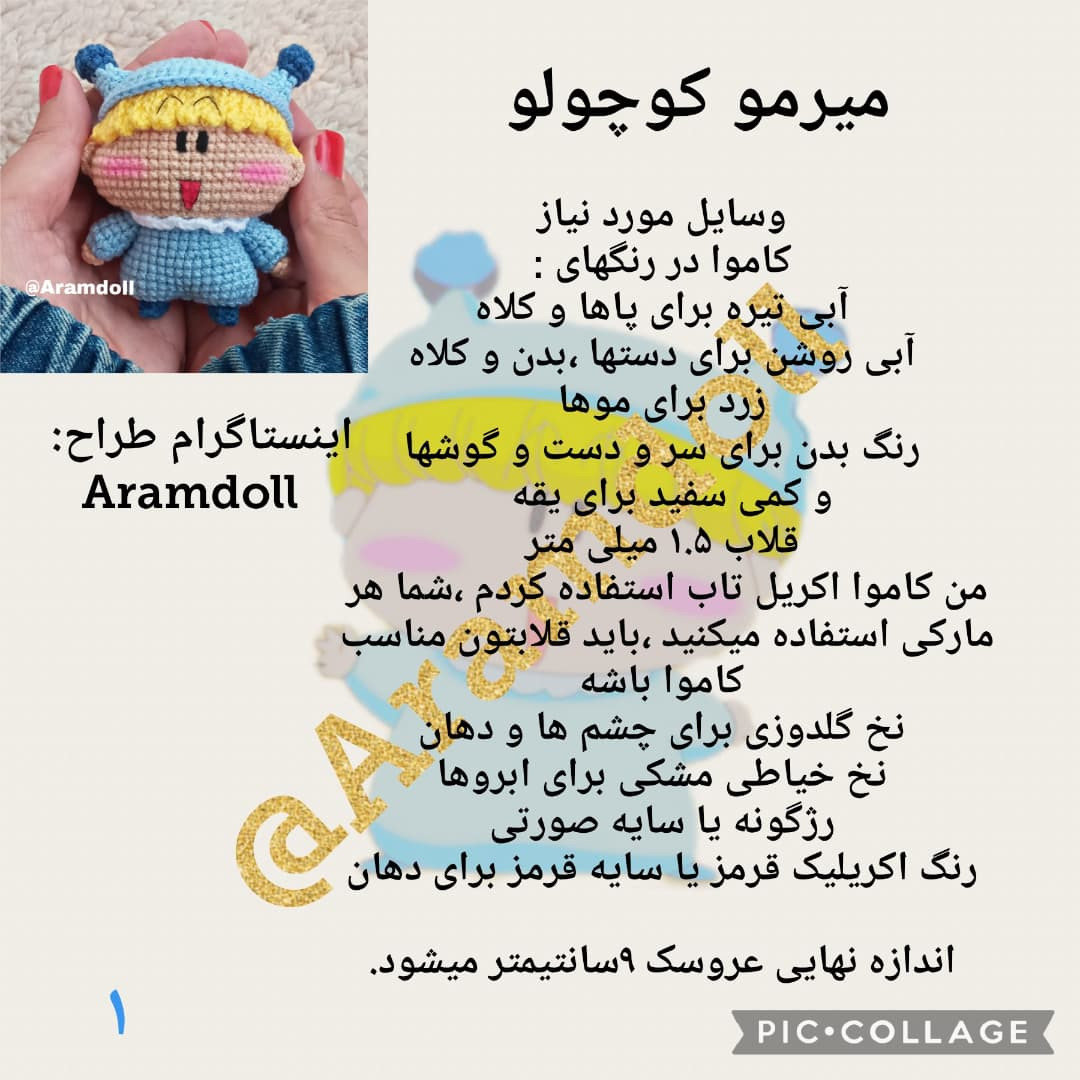 آموزش بافت عروسک میرمولا با الگوی رایگان