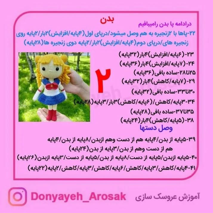 آموزش بافت عروسک ملوان ماه