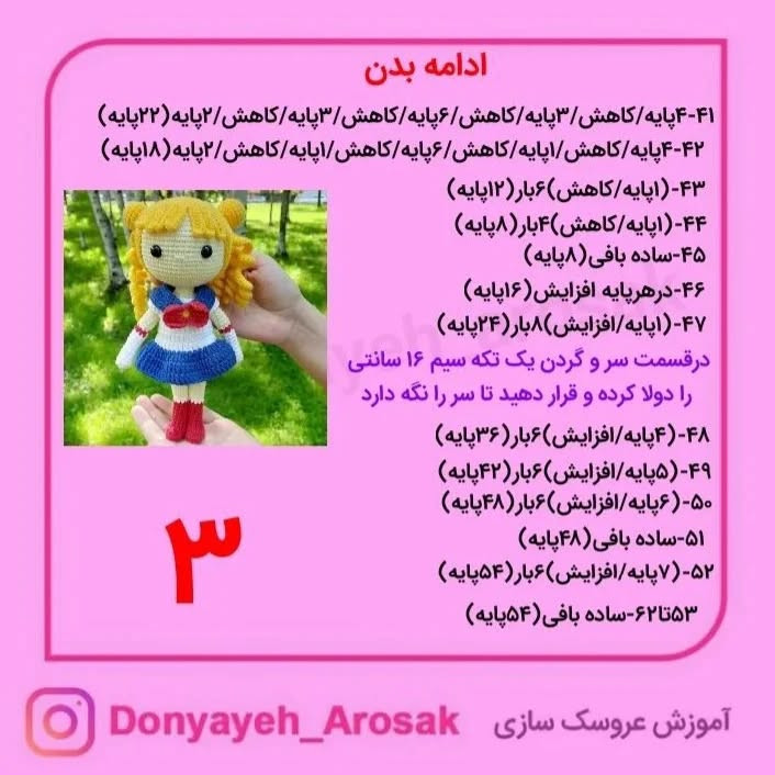 آموزش بافت عروسک ملوان ماه