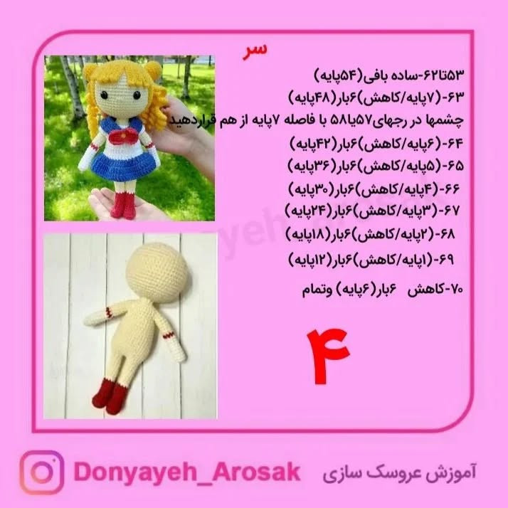 آموزش بافت عروسک ملوان ماه