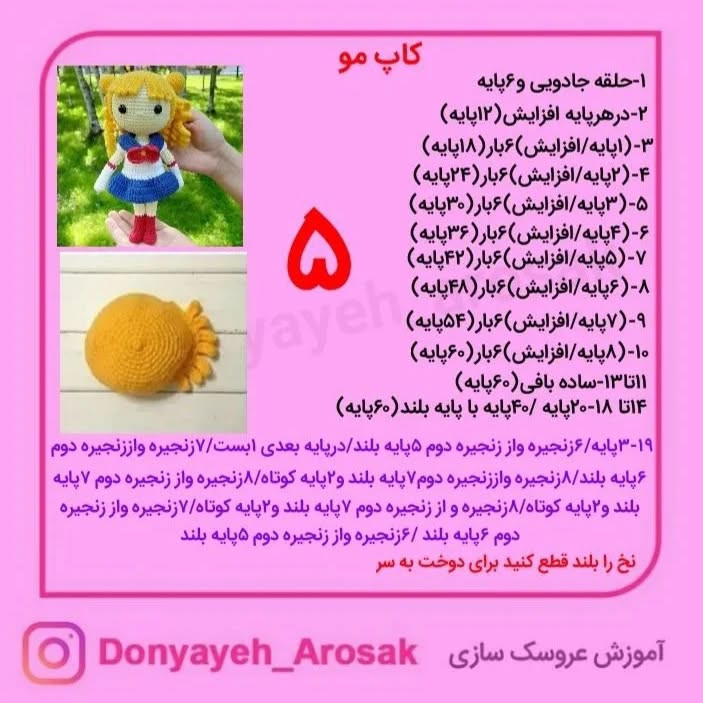 آموزش بافت عروسک ملوان ماه