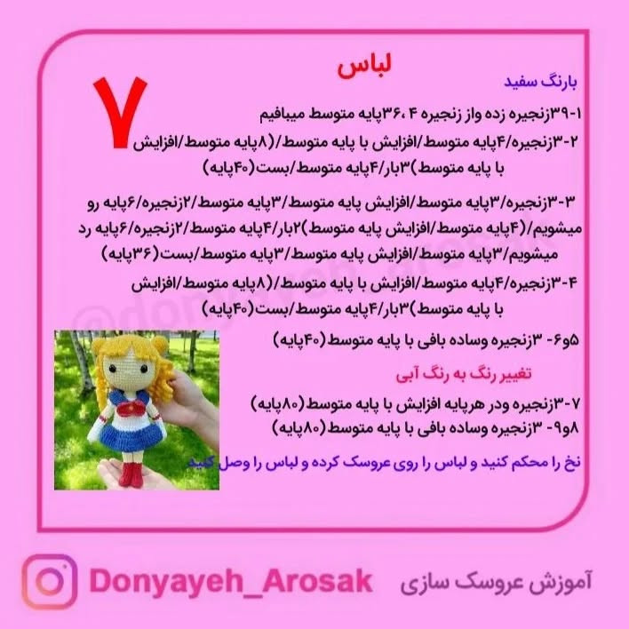 آموزش بافت عروسک ملوان ماه